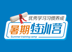 優(yōu)秀學(xué)習(xí)習(xí)慣養(yǎng)成·暑期特訓(xùn)營(yíng)