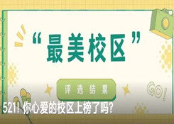 優(yōu)佳加2022年“最美校區(qū)”票選活動圓滿收官！