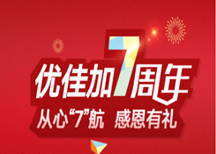 優(yōu)佳加7周年慶?|?從心“7”航，感恩有禮！