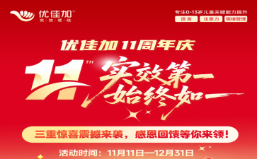優(yōu)佳加11周年慶?|?868個(gè)現(xiàn)金紅包狂撒，最高1688元專(zhuān)屬三重禮