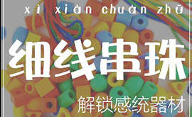 感統(tǒng)教具——細線串珠