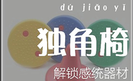 感統(tǒng)教具——獨角椅