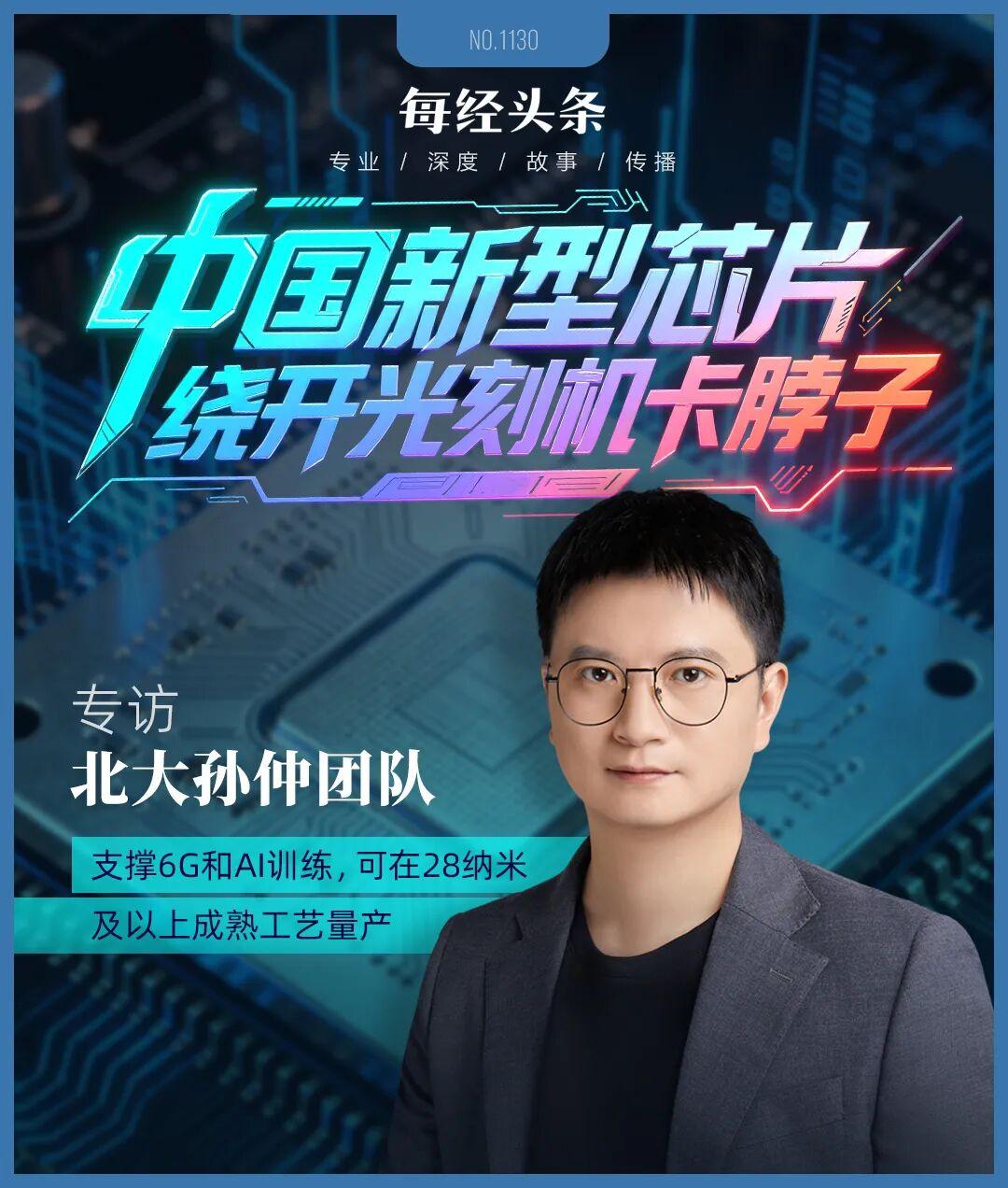 繞開光刻機“卡脖子”，中國新型芯片問世！專訪北大孫仲：支撐AI訓練和具身智能，可在28納米及以上成熟工藝量產(chǎn)(圖1)