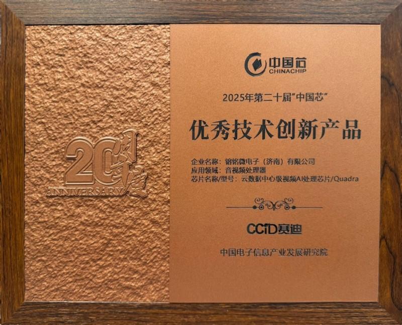 響應(yīng)國家AI戰(zhàn)略，镕銘微電子以VPU芯片鑄就視頻時代算力新引擎(圖2)